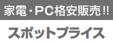 家電・PC格安販売　スポットプライス